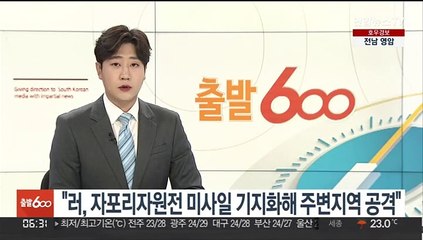 "러, 자포리자원전 미사일 기지화해 주변지역 공격"