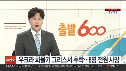군수품 실은 우크라 화물기 그리스서 추락…8명 전원 사망