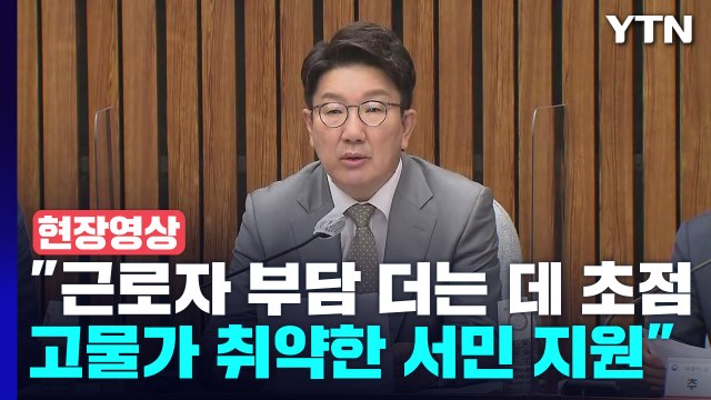 [현장영상+] 당정 협의회 불공정 세제 공정하게 바로 잡을 것 / YTN