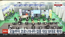 오늘부터 코로나 4차 접종 대상 50대로 확대