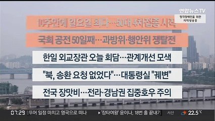 [이시각헤드라인] 7월 18일 라이브투데이 1부