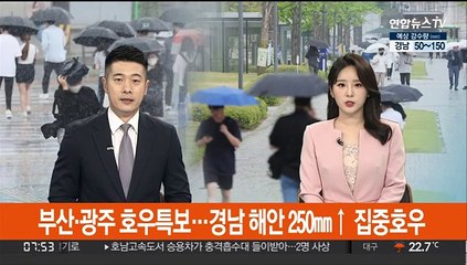 부산·광주 호우특보…경남 해안 250㎜↑ 집중호우