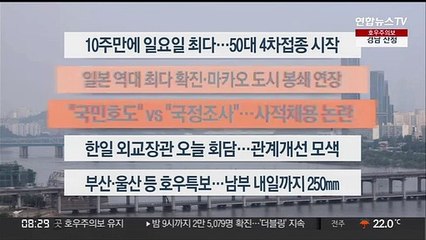 [이시각헤드라인] 7월 18일 라이브투데이 2부