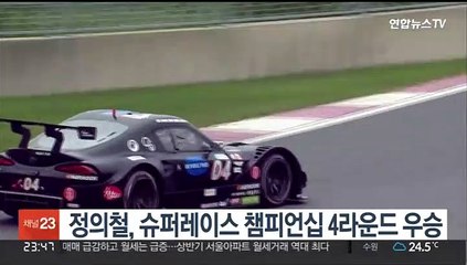정의철, 슈퍼레이스 챔피언십 4라운드 우승