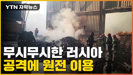 [자막뉴스] '유럽 최대규모' 원전까지 이용...공격 확대하는 러시아 / YTN