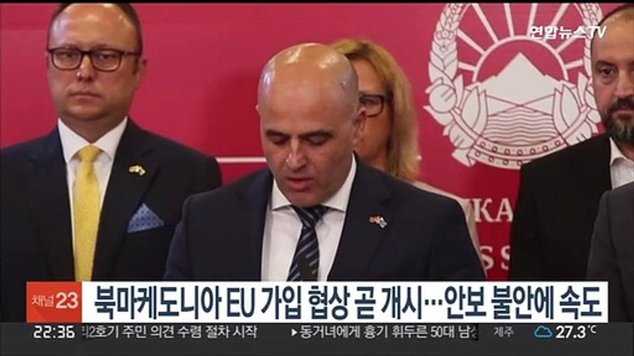 북마케도니아 EU 가입 협상 곧 개시…안보불안에 속도