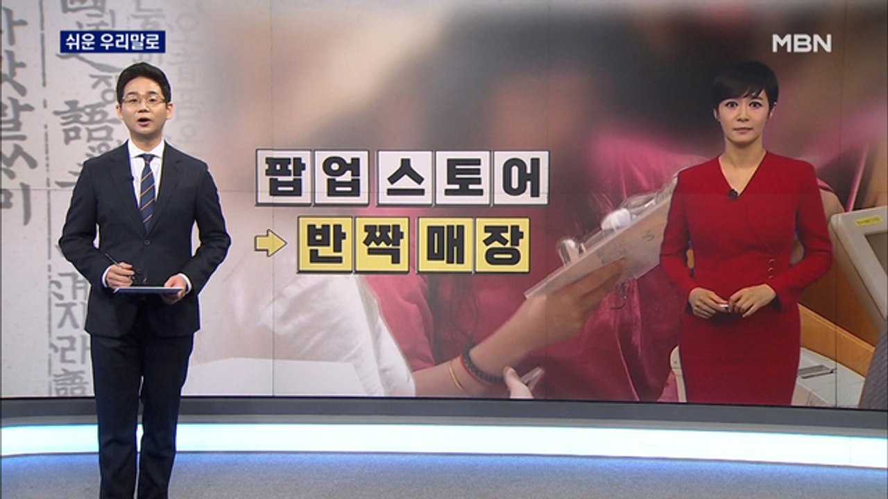 [김주하 AI 앵커와 쉬운 우리말로] '팝업 스토어'를 우리말로 하면?