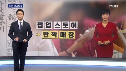 [김주하 AI 앵커와 쉬운 우리말로] '팝업 스토어'를 우리말로 하면?