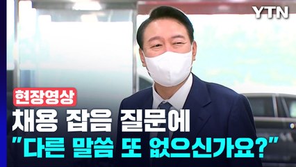 [현장영상+] 채용 잡음 질문에...尹 "다른 말씀 또 없으신가요?" / YTN