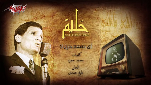 اى دمعة حزن لا اغنية لعبد الحليم حافظ
