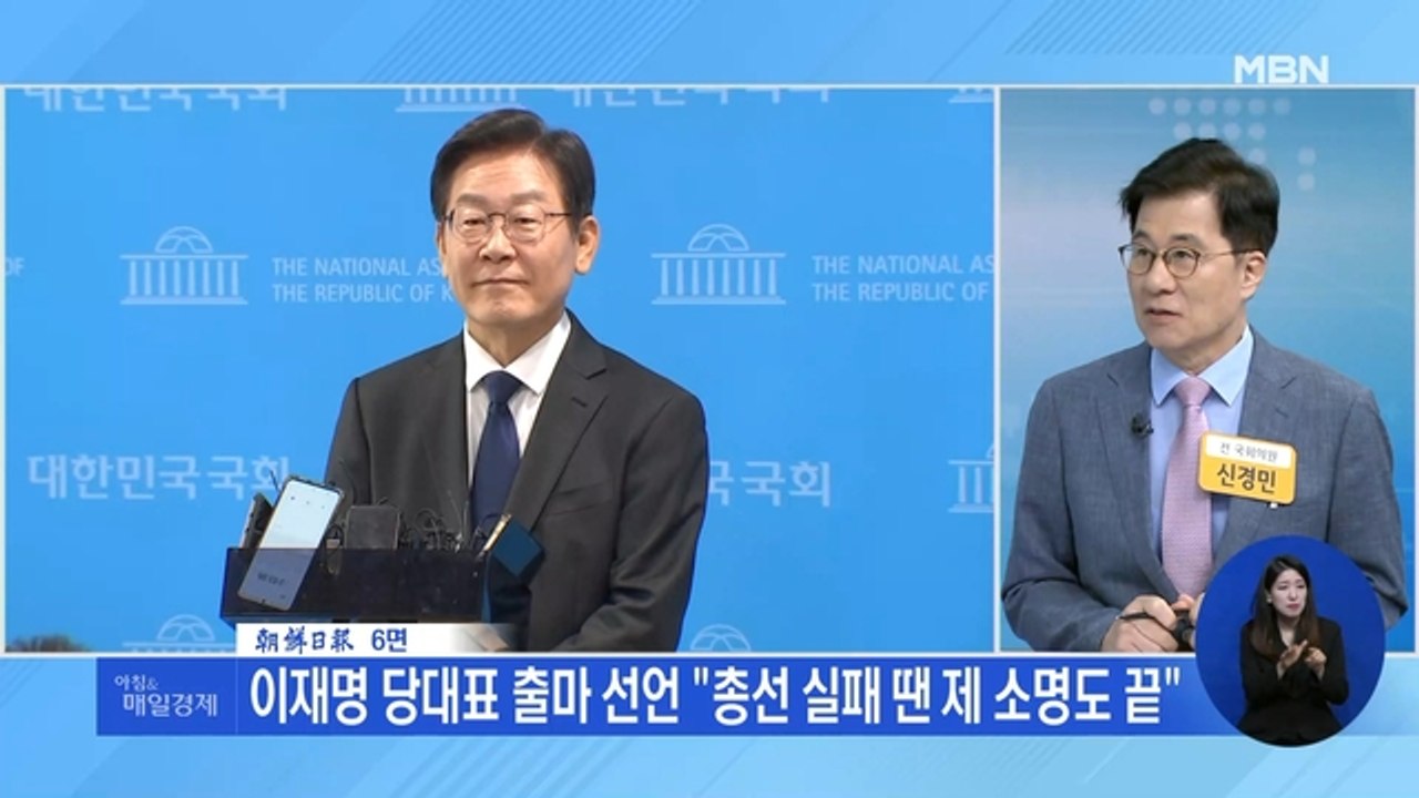 신문브리핑 1 "이재명 당대표 출마 선언 "총선 실패 땐 제 소명도 끝"" 외 주요기사