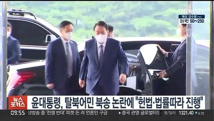 윤대통령, 탈북어민 북송 논란에 "헌법·법률따라 진행돼야"