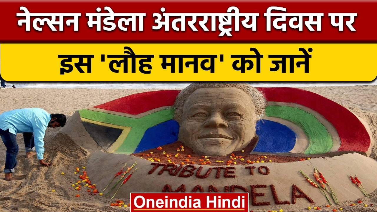 Nelson Mandela International Day 2022: नेल्सन मंडेला.. इस लौह मानव को जानें |वनइंडिया हिंदी *offbeat