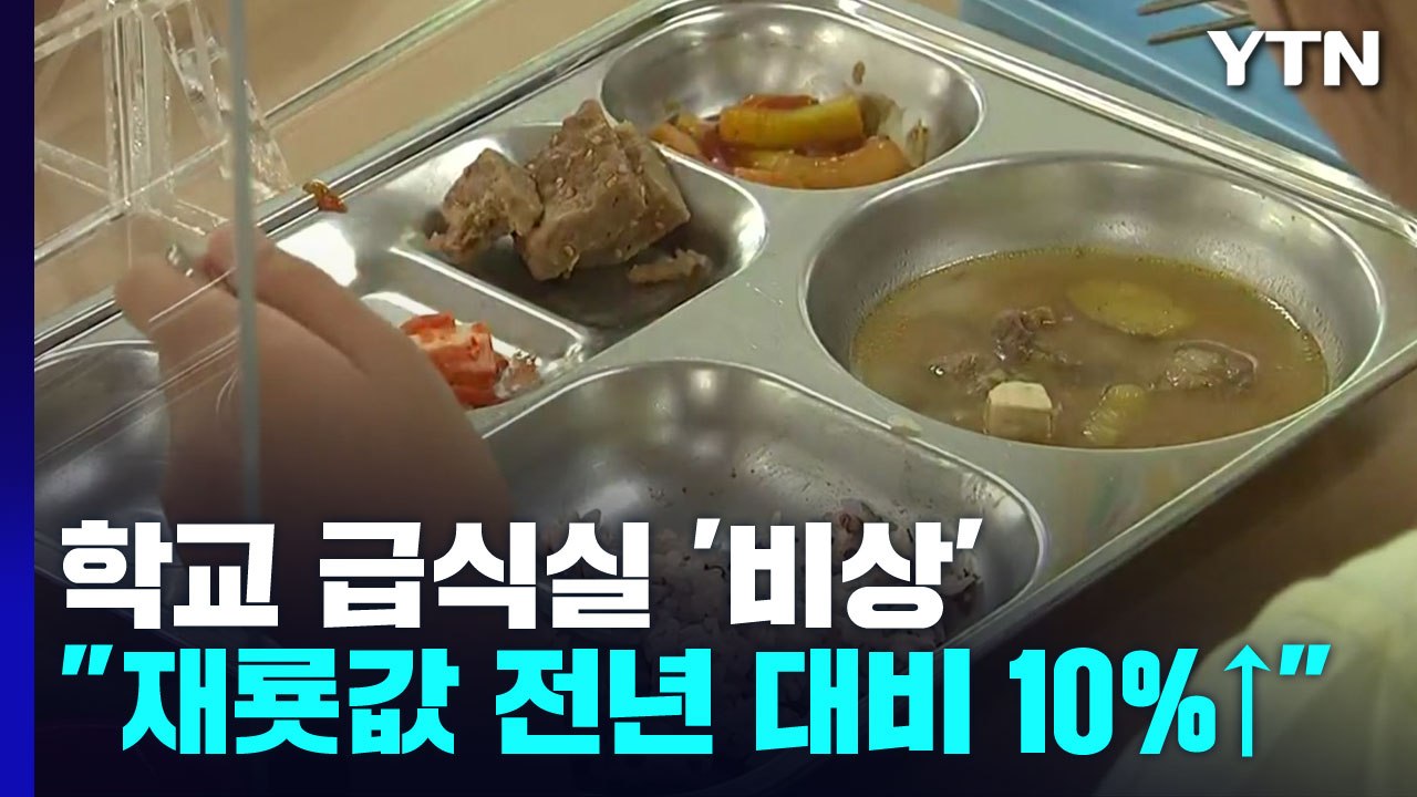 물가 폭등에 학교 급식도 '비상'...재료 유지 어려워 / YTN