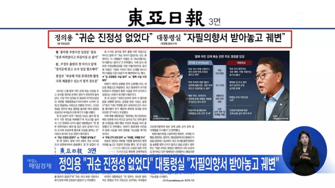 신문브리핑 3 "정의용 "귀순 진정성 없었다" 대통령실 "자필의향서 받아놓고 궤변"" 외 주요기사
