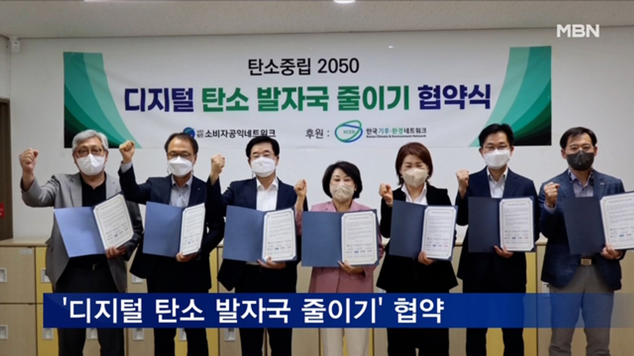 소비자공익네트워크, 디지털 탄소 발자국 줄이기 협약