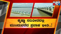 Kollur Bridge To Be Submerged Anytime Due To Heavy Water Flow | Yadagiri | Public TV