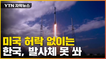 [자막뉴스] 韓 발사체로는 'NO'...우리가 못 쏘는 우리 궤도선 / YTN