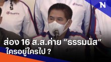 ส่อง 16 ส.ส.ค่าย "ธรรมนัส" ใครอยู่ใครไป ?