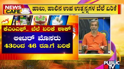 News Cafe | KMF Increases Prices Of Curd, Lassi Pouches Due To News GST Rates | HR Ranganath