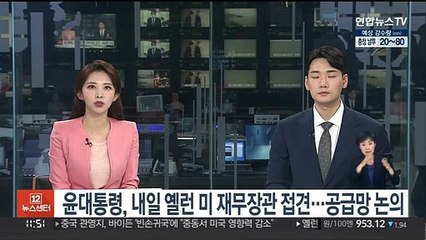 Скачать видео: 윤대통령, 내일 옐런 미 재무장관 접견…공급망 문제 논의