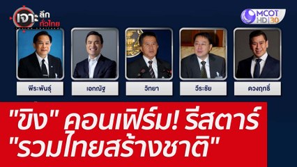 "ขิง" คอนเฟิร์ม! รีสตาร์ "รวมไทยสร้างชาติ" : เจาะลึกทั่วไทย (15 ก.ค. 65)
