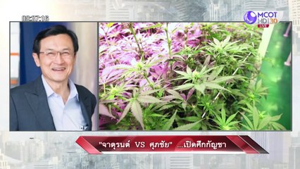 "จาตุรนต์ VS ศุภชัย" ...เปิดศึกกัญชา : เจาะลึกทั่วไทย (15 ก.ค. 65)