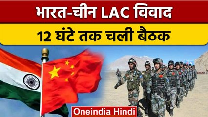 India-China LAC Meeting: Air force में चल रही तनातनी, 12 घंटे चली लंबी बैठक | वनइंडिया हिंदी | *News
