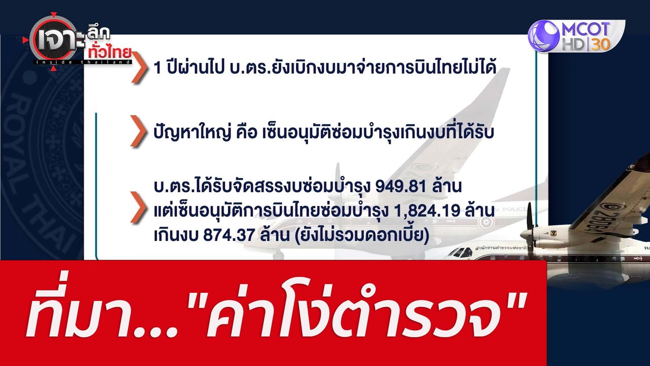 ที่มา..."ค่าโง่ตำรวจ" : เจาะลึกทั่วไทย (18 ก.ค....