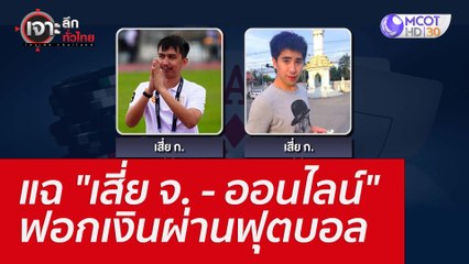 แฉ "เสี่ย จ. - ออนไลน์" ฟอกเงินผ่านฟุตบอล : เจาะลึกทั่วไทย (18 ก.ค. 65)