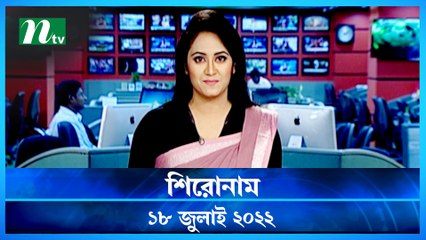 Shironam | 18 July 2022 | NTV Latest News Update