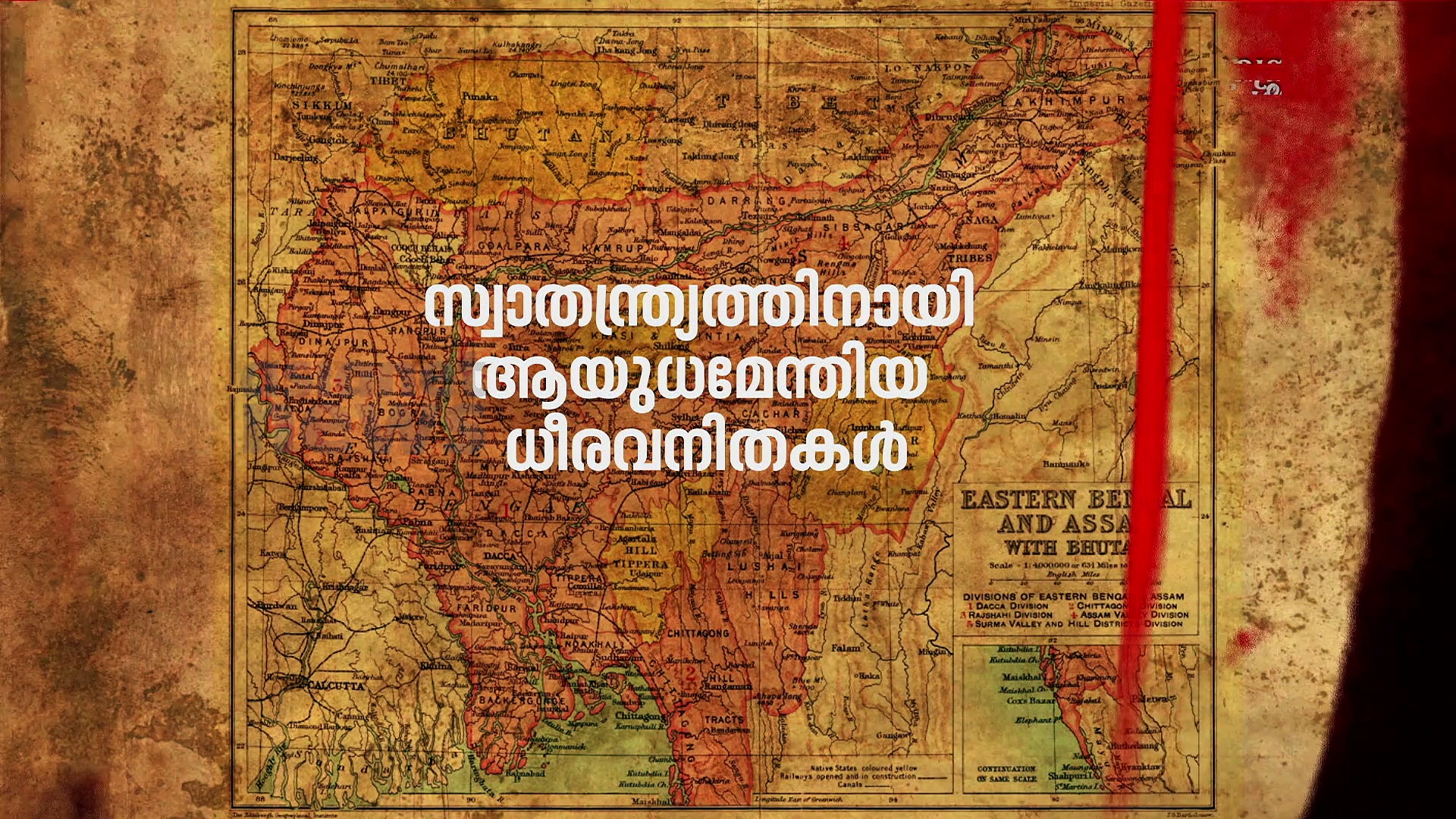 ബ്രിട്ടീഷുകാർക്കെതിരെ ആയുധമെടുത്ത് പോരാടിയ ധീരവനിതകൾ|സ്വാതന്ത്ര്യസ്പർശം|India@75