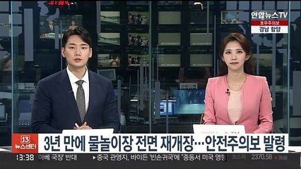 3년 만에 물놀이장 전면 재개장…안전주의보 발령