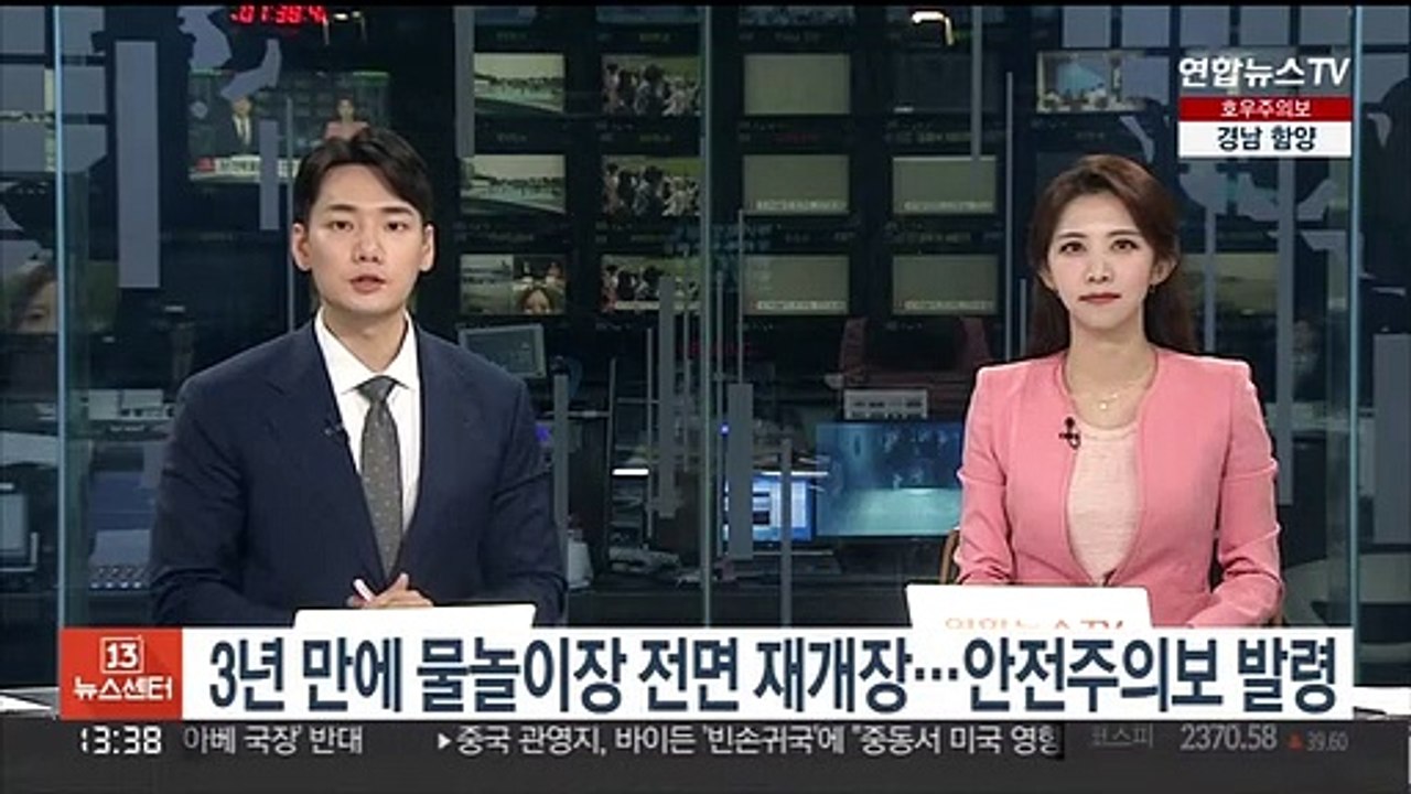 3년 만에 물놀이장 전면 재개장…안전주의보 발령
