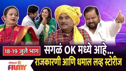 Chala Hawa Yeu Dya Comedy | 18-19 July EP | सगळं OK मध्ये आहे...राजकारणी आणि धमाल लव्ह स्टोरीज