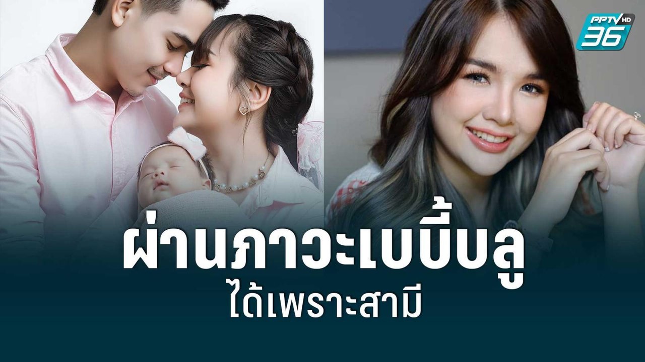 “เจนนี่ รัชนก” เผยมีภาวะเบบี้บลู ผ่านมาได้เพราะสามี | ข่าวบันเทิง 36