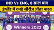 IND Vs ENG 3rd ODI: Pant के शतक और हार्दिक के खेल से सीरीज जीता भारत | वनइंडिया हिंदी *Cricket