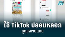 เตือนภัย! มิจฉาชีพใช้ TikTok ปลอมหลอก สาวลำปางสูญเงินหลายแสน | เที่ยงทันข่าว | 18 ก.ค. 65