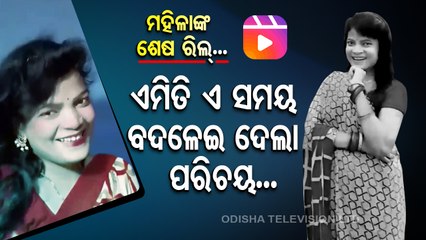 Special Story | Balasore woman ends life after she was barred from making reels