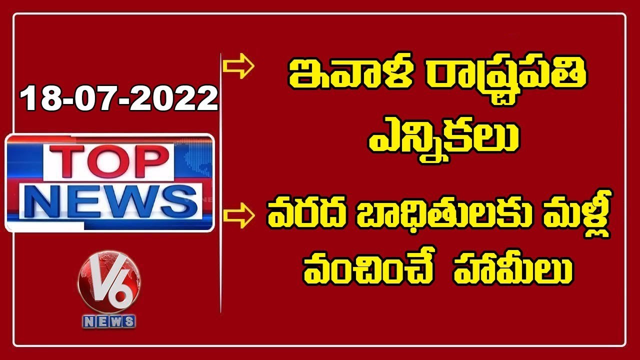 President Election _ EAMCET Exams _ KCR In Bhadrachalam _ Sanjay Comments On KCR  _ V6 TopNews