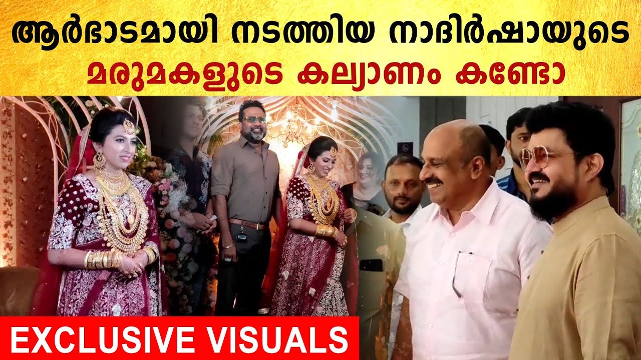 Nadirsha Niece Marriage,മുന്നിൽ നിന്ന് നദിർഷയും സിദ്ദിക്കും നടത്തിയ കല്യാണം | FilmiBeat Malayalam
