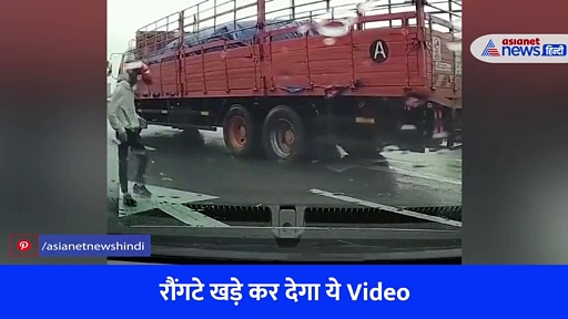 जिंदगी-मौत के बीच चंद सेकंड का गैप, देखें रोंगटे खड़ा कर देने वाला VIDEO