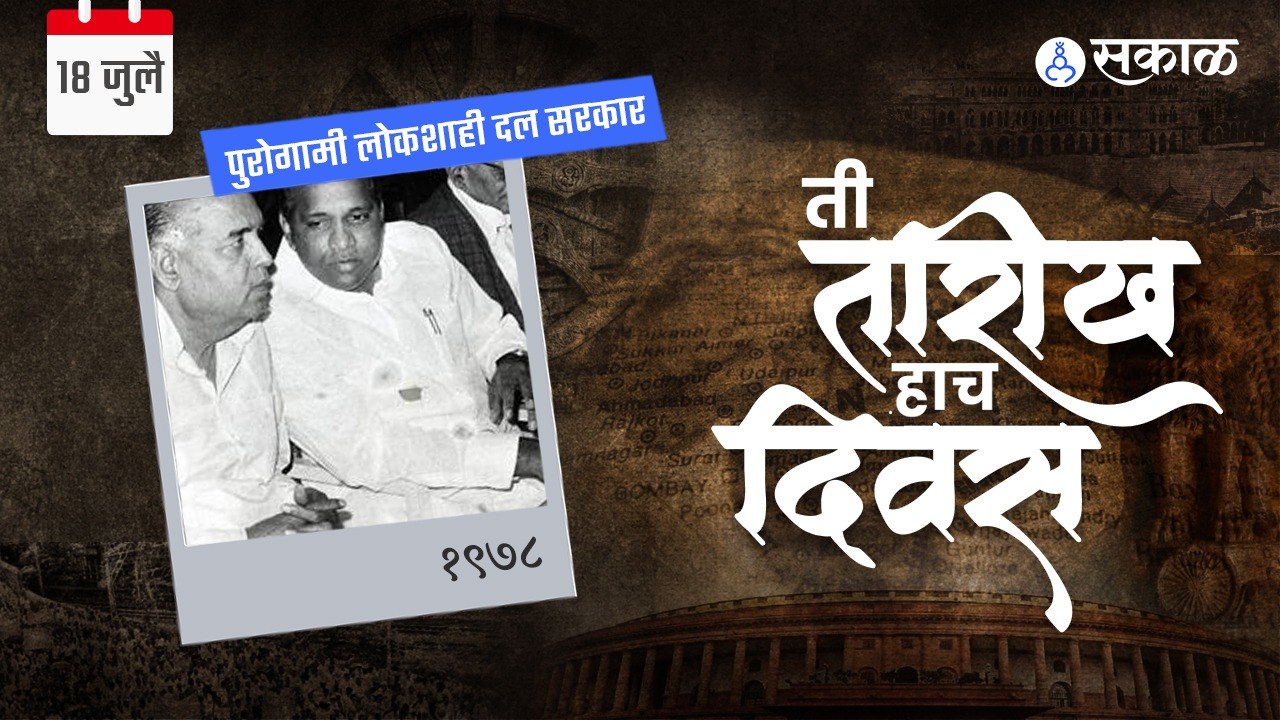 18th July...याच दिवशी समजली पवार नावाची पाॅवर.....| Sakal Media