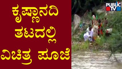 Raichur: ಪ್ರವಾಹ ಭೀತಿ ಮಧ್ಯೆ ಕೃಷ್ಣಾನದಿ ತಟದಲ್ಲಿ ವಿಚಿತ್ರ ಪೂಜೆ..! | Public TV
