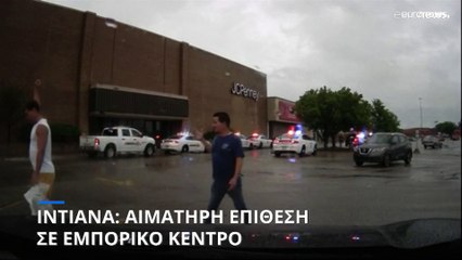 Ιντιάνα: Φονική επίθεση σε εμπορικό κέντρο
