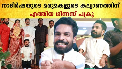 താരമായി Guinnes Pakru നാദിർഷയുടെ മകളുടെ കല്യാണത്തിന് എത്തിയപ്പോൾ | *Celebrity