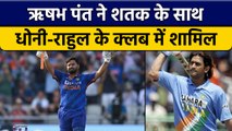 Rishabh Pant ने शतक के साथ बनाए कई रिकॉर्ड्स, Dhoni-Rahul के क्लब में शामिल | वनइंडिया हिंदी*Cricket