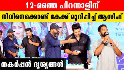 Nivin Pauly 12 Years Celebration: ജനസാഗരങ്ങൾ‌ക്കിടയിൽ കേക്ക് മുറിക്കുന്ന നിവിൻ പോളി | *Celebrity