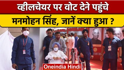 Presidential Election 2022: Wheelchair पर वोट देने पहुंचे Dr. Manmohan Singh | वनइंडिया हिंदी |News