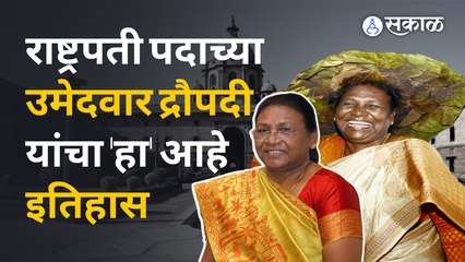 Draupati Murmu नेमक्या आहेत तरी कोण ? | Sakal Media